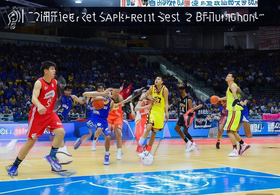 2017首钢辽宁巅峰对决：战术心理战深度解析(图2)